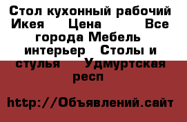 Стол кухонный рабочий Икея ! › Цена ­ 900 - Все города Мебель, интерьер » Столы и стулья   . Удмуртская респ.